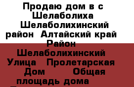 Продаю дом в с. Шелаболиха, Шелаболихинский район, Алтайский край › Район ­ Шелаболихинский › Улица ­ Пролетарская › Дом ­ 62 › Общая площадь дома ­ 76 › Площадь участка ­ 18 › Цена ­ 650 000 - Алтайский край, Шелаболихинский р-н, Шелаболиха с. Недвижимость » Дома, коттеджи, дачи продажа   . Алтайский край